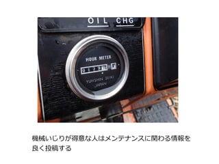 機械いじりが得意な人はメンテナンスに関わる情報を
良く投稿する
 