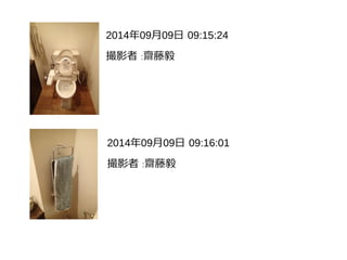 2014年09月09日 09:15:24
撮影者 :齋藤毅
2014年09月09日 09:16:01
撮影者 :齋藤毅
 