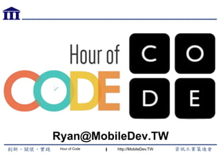 Hour of Code http://MobileDev.TW
Ryan@MobileDev.TW
1
 
