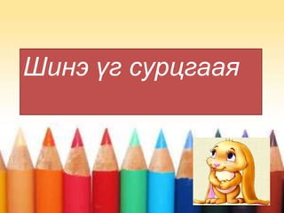 Шинэ үг сурцгаая
 