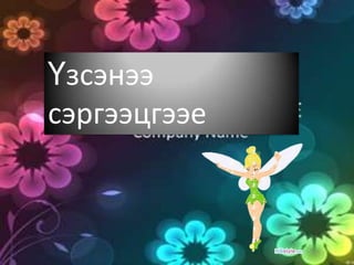 Үзсэнээ
сэргээцгээе
 