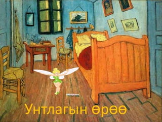 Унтлагын өрөө
 
