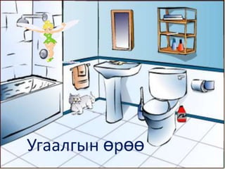 Угаалгын өрөө
 