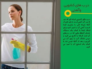 چگونه خانه تكاني كنيم؟