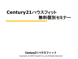 Century21 ハウスフィット
Copyright (C) 2007 HouseFit Co.,Ltd.All Rights Reserved
Century21ハウスフィット
無料個別セミナー
 