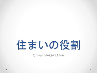 住まいの役割
Chiyuri NAGAYAMA
 