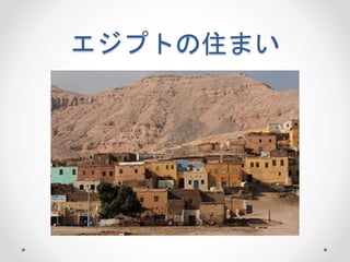 エジプトの住まい
 