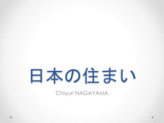 日本の住まい
Chiyuri NAGAYAMA
 