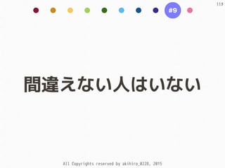 All Copyrights reserved by akihiro_0228, 2015
間違えない人はいない
113
#9
 