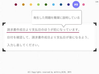 All Copyrights reserved by akihiro_0228, 2015
134
#9
請求書作成⽇日より⽀支払⽇日のほうが前になっています。  
⽇日付を確認して、請求書作成⽇日より⽀支払⽇日が後になるよう、  
⼊入⼒力し...