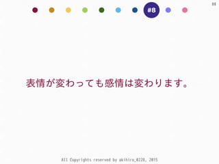 All Copyrights reserved by akihiro_0228, 2015
98
#8
表情が変わっても感情は変わります。
 