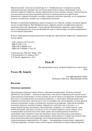 Хьюстон Стюарт Чемберлен.Основания девятнадцатого столетия. Том II