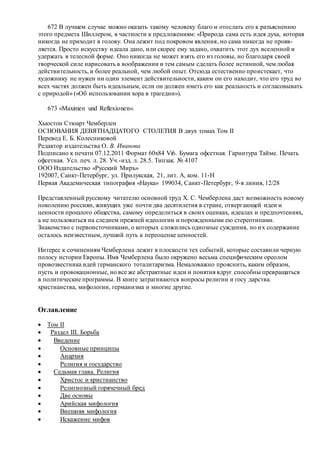 Хьюстон Стюарт Чемберлен.Основания девятнадцатого столетия. Том II