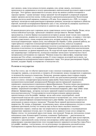 Хьюстон Стюарт Чемберлен.Основания девятнадцатого столетия. Том II