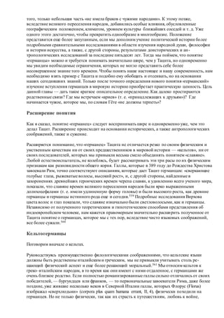 Хьюстон Стюарт Чемберлен.Основания девятнадцатого столетия. Том I