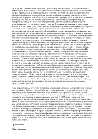 Хьюстон Стюарт Чемберлен.Основания девятнадцатого столетия. Том I