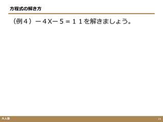方程式の解き方
（例４）ー４Xー５＝１１を解きましょう。
大人塾 23
 