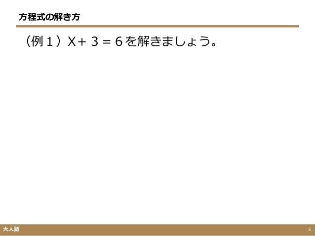 方程式の解き方