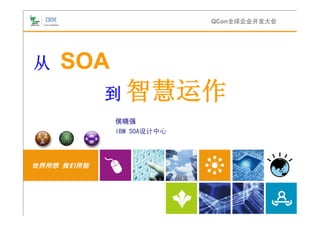 QCon全球企业开发大会




从   SOA
      到 智慧运作
          侯晓强
          IBM SOA设计中心
 