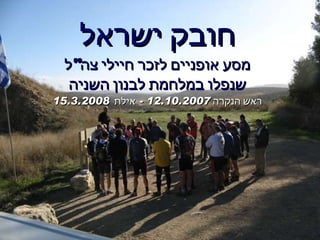 חובק ישראל מסע אופניים לזכר חיילי צה &quot; ל שנפלו במלחמת לבנון השניה ראש הנקרה  12.10.2007 -  אילת  15.3.2008 