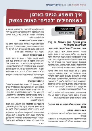 ‫הרצאה מקצועית 03:31-04:21 אולם ריימן מרכז‬



          ‫איך מושפע הגיוס בארגון‬
   ‫כשמתחילים “להריח” האטה במשק‬
‫הם אמונים) מאשר לפטר עובד שלכם בהמשך. המלצה זו‬                           ‫אדווה אברמוביץ’‬
‫יכולה להיות תקפה לעיתים כמה חודשים מראש (עוד לפני‬                       ‫מנהלת הגיוס בסלקום‬
‫שיש הגדרה "רשמית" של משבר בארגון), והיא מוכיחה‬
                                ‫עצמה כל פעם מחדש.‬
                   ‫2. חשיבה מחדש על המבנה הארגוני‬
‫מליצו לדרג מקבלי ההחלטות לבצע חשיבה מחדש על‬
                                                        ‫משק במיתון? משק בהאטה? מה קורה‬
‫המבנים הארגוניים בחברה, נחיצות התפקידים, פסק הזמן‬
                                                                    ‫לאנשי הגיוס בתקופה זו?‬
‫הנדרש לפני שרצים קדימה ואומרים: "אני לא יכול בלי‬          ‫משבר במשק מוביל ל"דיאטה" למשאבי האנוש בארגון‬
            ‫התפקיד הנ"ל" – תמיד אפשר לחשוב אחרת.‬        ‫כותרות בעיתונים זועקות, אנשי הכספים מנבאים‬
                        ‫3. תקשורת ושקיפות כקו מנחה‬      ‫נבואות זעם, טבלאות האקסל עובדות שעות נוספות,‬
                                                        ‫מחזור המכירות הולך ומתכווץ. לצערי הגרסה הזו הולכת‬
‫תקשרו, תקשרו, תקשרו - אמנם לא פשוט לרתום‬
                                                        ‫וחוזרת על עצמה בגלים תכופים יותר וקצרים יותר בשנים‬
‫ארגון שלם ולהסביר לו למה לא מגייסים בעוד הוא‬
                                                        ‫האחרונות, ואנו אנשי משאבי אנוש, ראשונים להבין את‬
‫בטוח שהתפקיד שחסר לו הוא הכי חשוב בחברה, אבל‬
                                                        ‫ההשלכות של התופעה. המשק מתכווץ, החברה מתכווצת‬
‫בסיטואציה הזו חייבים להתחיל לעבוד מ"למעלה למטה".‬
                                                              ‫ומותאמת לצרכי השוק המשתנים ולתחרות הגוברת.‬
‫המנכ"ל - ירתום את הסמנכ"לים שלו, אלו יחד עם מנהלות‬
‫מש"א ירתמו את המנהלים הבכירים בארגון ואנשי הגיוס‬        ‫מכאן הדרך אל המעשה מאוד מהירה ומאוד פשוטה‬
                                                        ‫איפה מתייעלים? גם בדיאטה מתחילים מההיקפים‬
‫ישקפו למנהלים ולעובדים בשטח את המציאות - בשקיפות‬
                                                        ‫הגדולים, מהשומנים שלעיתים מכונים "מטה החברה".‬
                                      ‫ובהוגנות מלאה.‬    ‫אלו התומכים בקווי הייצור, המסייעים להניע את הגלגלים,‬
                              ‫4. רק בסוף: אנשי הגיוס‬    ‫יהיו הראשונים להיפגע במקרה של צורך לצמצם משאבי‬
‫לבסוף, המנוסים כבר יודעים, שאלו האחרונים "לגעת"‬         ‫אנוש בארגון. ברוב המקרים, ב"אנשי הקו" לא נוגעים ושם‬
‫בהם הם אנשי גיוס. המשמעות של האטה כלכלית עבורם‬          ‫לא מקצצים - הם ייתנו שירות ללקוחות, ימכרו או ייצרו -‬
‫היא כפולה – אמנם לרגע חולף מאסת עבודתם יורדת, אבל‬                         ‫ויובילו להגדלת ההכנסה המיידית לארגון.‬
‫הרגע שבא אחרי גלי התייעלות וההתכווצות כולל בתוכו:‬       ‫אחרי שחיפשנו דרכים יצירתיות לצמצם עלויות בכל פינה‬
‫גל עזיבות של עובדים טובים שהחברה לא הצליחה לשמר,‬        ‫אפשרית גם חרב הפיטורין עומדת על הפרק ולא אחת‬
‫גיוס טאלנטים "זולים יותר" בעלויות גיוס נמוכות יותר –‬              ‫מדובר גם באנשי משאבי אנוש ובמחלקות הגיוס.‬
                                  ‫וזהו אתגר לא פשוט.‬
‫כל משבר הוא הזדמנות! בזמן ההאטה, צוותי הגיוס‬            ‫דרכים יצירתיות שעלינו לנקוט רגע לפני שה"חרב"‬
‫צריכים לשנס מותניים, לנקות את האבק מהמדפים,‬                                                         ‫מונפת‬
‫לחשוב מחדש על תהליכי הגיוס שהם מנהלים, ללמוד מה‬                                   ‫1. עצירת גיוסים- מוחלטת.‬
‫עושים האחרים, לייצר מקורות גיוס זולים יותר, מתוחכמים‬    ‫המליצו לדרג מקבלי ההחלטות לעצור את הגיוסים לחברה.‬
‫יותר ולשלוח זרועות רחבות יותר בשוק כך לאור השאלה‬                                                   ‫לגמרי!!‬
‫המנחה - איך מגיעים למועמדים טובים יותר. עליהם להכין‬     ‫תמיד עדיף לעבוד יותר קשה (אגב זוהי גם הזדמנות פז‬
‫עצמם נפשית ליום שאחרי... כי אז הגל לא פוסק עד הגל‬       ‫פעמים רבות עבור מנהלים להרגיש ככה את השטח עליו‬
                                                ‫הבא.‬
 