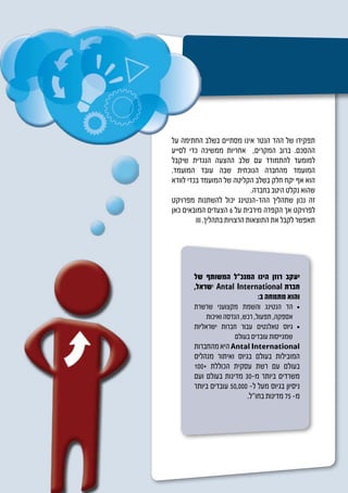 ‫תפקידו של ההד הנטר אינו מסתיים בשלב החתימה על‬
‫ההסכם. ברוב המקרים, אחריות ממשיכה כדי לסייע‬
‫למומעד להתמודד עם שלב ההצעה הנגדית שיקבל‬
‫המועמד מהחברה הנוכחית שבה עובד המועמד.‬
‫הוא אף יקח חלק בשלב הקליטה של המועמד בכדי לוודא‬
                             ‫שהוא נקלט היטב בחברה.‬
‫זה נכון שתהליך ההד-הנטינג יכול להשתנות מפרויקט‬
‫לפרויקט אך הקפדה מירבית על 6 הצעדים המובאים כאן‬
           ‫תאפשר לקבל את התוצאות הרצויות בתהליך.‬




       ‫יעקב רוזן הינו המנכ”ל המשותף של‬
       ‫חברת ‪ Antal International‬ישראל,‬
                          ‫והוא מתמחה ב:‬
       ‫	 •הד הנטינג והשמת מקצועני שרשרת‬
            ‫אספקה, תפעול, רכש, הנדסה ואיכות‬
       ‫	 •גיוס טאלנטים עבור חברות ישראליות‬
                       ‫שמגייסות עובדים בעולם‬
       ‫‪ Antal International‬היא מהחברות‬
       ‫המובילות בעולם בגיוס ואיתור מנהלים‬
       ‫בעולם עם רשת עסקית הכוללת +001‬
       ‫משרדים ביותר מ-03 מדינות בעולם ועם‬
       ‫ניסיון בגיוס מעל ל- 000,05 עובדים ביותר‬
                          ‫מ- 57 מדינות בחו”ל.‬
 