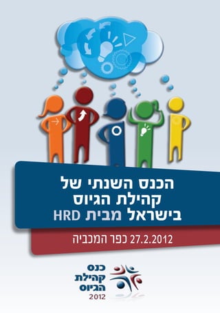 ‫הכנס השנתי של‬
  ‫קהילת הגיוס‬
‫בישראל מבית ‪HRD‬‬
  ‫2102.2.72 כפר המכביה‬
 