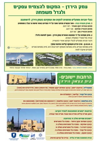 ‫עמק הירדן - המקום להצמיח עסקים‬
                   ‫ולגדל משפחה‬
                         ‫בעלי חברות ומפעלים מוזמנים להקים את עסקיהם בעמק הירדן. לרשותכם:‬
                   ‫1. פארק תעשיה כנרת – אזור תעשייה מרחבי מוכר על ידי המדינה כאזור פיתוח א' בעל 3 מתחמים:‬
                                                                          ‫מתחם אשדות יעקב מאוחד – 701 דונם.‬
                                                                               ‫מתחם תעשייה אפיקים - 821 דונם.‬
                                                                                    ‫מתחם תעשייה ספן – 08 דונם.‬
                                       ‫2. סיוע ותמיכה על ידי המועצה האזורית עמק הירדן – האגף לפיתוח כלכלי:‬
                                                                              ‫עבודה מול משרדי הממשלה השונים.‬
                                                             ‫חיבור חברות ומפעלים לבעלי הקרקע ואזורי התעשייה.‬
                                                           ‫3. מ.מ.ת.ק – מרכז מידע תעסוקה קליטה ופיתוח עסקי:‬
                                   ‫סיוע במציאת עובדים, סיוע במציאת תעסוקה לבני/בנות הזוג, סיוע במציאת מגורים‬
                                                                                           ‫לעובדים שיעברו לאזור.‬




 ‫הדמיה. התמונות להמחשה בלבד | פארק כנרת – מרכז מסחר עסקים והייטק באשדות יעקב מאוחד. "גרופית יסודות" מקבוצת 'גרופית'‬




                                                                                    ‫הרחבות יישובים-‬
                                                                                    ‫בית בעמק הירדן‬
                 ‫פסטורליה | הרחבת יישוב | קיבוץ אשדות יעקב מאוחד | 8714542-450 | 5777576-40 (זוהר)‬
            ‫בנוי בתוך שפע ירק, דשאים רבים וגינות נוי ומוקף בשדות חקלאיים. קאנטרי קלאב מודרני הכולל מכון כושר מתקדם. צמוד לגן תעשיות הייטק.‬

                                                                                      ‫קיבוץ תל־קציר | קליטה | 1296579-40‬
                                                                                                    ‫קליטת משפחות לתחומי היישוב (קו כחול)‬

                             ‫בית באלומות | הרחבת יישוב | קיבוץ אלומות | 1143566-40 (מזכירות) | 5043566-40‬
                          ‫נוף פנורמי לבקעת יבניאל ברכס הפוריות למי שמחפש איכות חיים. (יהושע, טל' 3143567-050). ‪www.alumot-nadlan.com‬‬
                                                                                ‫בנוסף: קליטת משפחות בתחומי היישוב: שושנה - 1777927-050‬


                                                                             ‫הרחבות יישובים המתוכננות לעתיד הקרוב:‬
                                                                    ‫האון; פוריה עילית; פוריה נווה עובד; פוריה כפר עבודה.‬
                                                                                           ‫יישובים שסיימו שלב א' בהרחבה:‬
                                                                            ‫קיבוץ אשדות יעקב איחוד - נמכרו כל המגרשים‬
                                                                               ‫קיבוץ אפיקים - נמכרו כל המגרשים בשלב א'.‬
                                                                              ‫קיבוץ דגניה ב' - נמכרו כל המגרשים בשלב א'.‬
                                                                             ‫קיבוץ תל קציר - נמכרו כל המגרשים בשלב א'.‬
                                                                                 ‫קיבוץ חוקוק - נמכרו כל המגרשים בשלב א'.‬

‫מועצה אזורית עמק הירדן‬   ‫‪www.j-v.co.il‬‬                               ‫כנרת המושבה ופוריה עלית - בנייה על קרקע פרטית.‬
  ‫האגף לפיתוח כלכלי‬
 