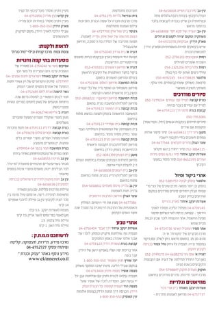 ‫מעיין וחניון מוסדר מעל קיבוץ תל קציר‬                                      ‫תערוכות מתחלפות‬                 ‫עין-גב סיורכבת ושייט 8008566-40‬
             ‫עין קדש (עין פוריה) 6502576-40‬                          ‫בית גבריאל גלריות 5711576-40‬              ‫הכרת הקיבוץ בעזרת רכבת גלגלים נוחה‬
         ‫מעיין וחניון מוסדר במורדות רכס פוריה‬           ‫מרכז תרבות וחברה על שפת הכנרת, תערוכות‬               ‫ובטיחותית וכן שייט בכנרת לקבוצות בלבד‬
                 ‫פארק הירדן 055-053-008-1‬                                     ‫צילום ואמנות מתחלפות‬                                        ‫בהזמנה מראש.‬
       ‫שבילי הליכה לאורך הירדן, מקום לפיקניק‬                       ‫גינוסר בית יגאל אלון 0077276-40‬           ‫עין-גב הנגריה של סבא יוסי 8008566-40‬
                                  ‫ולשעשועים‬               ‫הצגת מורשתו של יגאל אלון; גלריה לאמנות;‬              ‫משחקיה ומקום יצירה לקטנים וגדולים.‬
                                                      ‫תצוגה מרהיבה של הסירה בת ה־000,2; מוזיאון‬                    ‫פארק הירדן אבוקיאק 8701296-40‬
                         ‫לראות ולקנות:‬                                                     ‫אדם בגליל‬   ‫שייט בקיאקים וסירות משפחתיות מפארק הירדן‬
    ‫צומת צמח מרכז קניות ובילוי "מול כנרת"‬                           ‫דגניה א' בית גורדון 0400576-40‬                                       ‫למבואות הכנרת.‬
                                                    ‫תצוגת החי והצומח בארץ ובבקעת כנרות; מוצגים‬                           ‫רמות אופן נעים 1516972-250‬
        ‫מסעדות בתי קפה וחנויות‬                                              ‫פרהיסטוריים; התיישבות.‬                              ‫השכרת אופניים לטיולים‬
       ‫אפיקים משי שי 0424576-40 סטודיו של‬                    ‫דגניה א' מוזיאון ראשונים 1555074-250‬                       ‫רמות פלגי בזלת 6025232-450‬
        ‫האמנית עדנה רוט המציירת על משי ועץ.‬                ‫ביקור בחצר האותנטית של הקיבוץ הראשון‬                          ‫טיולי ג'יפים וארגון ימי כיף בגולן‬
‫אשדות יעקב מאוחד ויטראז'ים וחנות אמנים -40‬                            ‫בעולם ומוזיאון ראשונים. בתאום.‬            ‫פלונטר 5368576-40 5622904-050‬
 ‫7997576 סדנת הויטראז'ים של רון גשורי וחנות‬              ‫כנרת המושבה מוזיאון האסם 8010576-40‬                ‫סדנאות, משחקי שטח קבוצתיים, מיני גולף,‬
         ‫המפעל של אמנים נוספים תושבי העמק.‬              ‫מוזיאון משפחתי ובו אוסף נדיר של כלי עבודה‬                                ‫משחקי חשיבה מאתגרי‬
            ‫גשר הישנה אגדת לחם 5862576-40‬
       ‫תנור לבנים היסטורי בן למעלה מ־08 שנה.‬
                                                                  ‫ומשק בית מראשית המאה הקודמת.‬
                                                     ‫כנרת המושבה מוזיאון המושבה 2228582-250‬
                                                                                                                               ‫סיורים מודרכים‬
 ‫ניחוחות וטעמים של מגוון לחמים כפריים, עוגיות‬                                                           ‫כנרת קבוצה לטייל עם עמירם 4329727-050‬
                                                              ‫מוזיאון לתולדות המושבה כנרת. בתאום.‬                    ‫לטייל עם עמירם בעבר ובהווה‬
                                     ‫ומוצרי משק.‬               ‫כנרת קבוצה בית המוטור 3219576-40‬
                     ‫דגניה ב' גליתא 0472806-40‬                                                                 ‫קבוצת כנרת סימני דרך 3219576-40‬
                                                     ‫המשאבה הראשונה בעמק ותצוגה בנושא. פתוח‬
      ‫מגוון מוצרי שוקולד תוצרת המפעל ומוצרים‬                                                  ‫בתיאום‬                                   ‫5803597-050‬
                                       ‫משלימים.‬                ‫כנרת קבוצה בית שפרירי 3219576-40‬        ‫סיורים חוייתים בעקבות אנשים (רחל, נעמי שמר)‬
 ‫כנרת קבוצה ירדנית 1119576-40 חנות מזכרות‬               ‫בית משפחתה של הפזמונאית והמלחינה נעמי‬                                      ‫ומקומות וגם שירים‬
         ‫כנרת קבוצה תמרים פלוס 8769576-40‬                           ‫שמר. כחלק מסיור מזמר, בתיאום.‬       ‫מעגן ציוני דרך 1144566-40 סיור סיפור אודות‬
        ‫חנות המפעל, תמרים, מוצרי תמרים, כלים‬                  ‫כנרת קבוצה מוזיאון כנרת 3219576-40‬                  ‫צמתים חשובים בחיי הקיבוץ ויושביו‬
                      ‫ומתנות, יין ומוצרים מהטבע.‬               ‫מוזיאון לתולדות כנרת הקבוצה וראשית‬            ‫שער הגולן סיורים חקלאים 4457766-40‬
         ‫כנרת המושבה תמר בכפר 40-4599076‬                             ‫ההתיישבות בעמק הירדן. בתיאום‬              ‫5114683-250 סיור ייחודי בדגש חקלאי‬
      ‫חגיגה כפרית של טעמים וניחוחות באווירה ביתית‬                      ‫מעגן בית הצנחן 9931404-250‬           ‫אשדות יעקב איחוד סיור נ.פ.ש נופים פירות‬
                      ‫עין גב מרינדו 5558566-40‬       ‫מוזיאון לתולדות הצנחנים שפעלו במלחמת העולם‬               ‫ושירים 5532568-050 סיור מזמר במטעי‬
‫מבחר בשרים טריים ואיכותיים מתוצרת "מרינדו",‬                                   ‫ה־2 להצלת יהודי אירופה‬                                          ‫הקיבוץ‬
 ‫לצד תבלינים, יינות, מאפים ומוצרי איכות נוספים‬                      ‫עין-גב בית העוגנים 8008566-40‬
                                          ‫מהאזור‬          ‫מוזיאון לתולדות הדייג בכנרת. פתוח בתיאום.‬                             ‫אתרי ביקור וטיול‬
   ‫עין גב חנות מתנות לתיירים וישראלים (בכניסה‬                                           ‫פתוח בתיאום‬               ‫אלמגור בוסתן לבונה 7575835-250‬
                          ‫למסעדה) 8308566-40‬                ‫עין גב גלריה מינוס מאתיים 2388565-450‬        ‫בוסתן ובו יותר ממאה מינים שונים של עצי פרי‬
          ‫טיילות מדרכות סלולות, עם גינון ותאורה‬                                   ‫גלריה חנות לאומנות‬       ‫וצמחי תבלין ייחודים. סיורים מודרכים במקום‬
 ‫מתאימות לצעידה, ריצה, או סתם טיול מהנה בין‬                      ‫שער הגולן מוזיאון התרבות הירמוכית‬                              ‫ואירועים בחיק הטבע‬
  ‫סכר דגניה לקיבוץ עין גב טיילת לרוכבי אופניים‬                                                                      ‫אשדות יעקב איחוד פארק נהריים‬
                                                        ‫6837766-40 מציג את חיי היומיום, הפולחן‬
                                          ‫41 ק"מ‬
                                                    ‫והאומנויות של התרבות הירמוכית בת 005,7 שנה‬               ‫3419076-40 מסלול הליכה מסודר לאורך‬
                   ‫מצמח לאשדות יעקב 5.5 ק"מ‬
                                                                              ‫וחצר האדם הקדמון.‬              ‫הירמוך - עצמאי, כניסה לאי־השלום וסיפור‬
         ‫מגן לאומי כפר־נחום לגשר אריק 5.7 ק"מ‬
                                                                                                        ‫מפעל החשמל, אתר ההנצחה לזכר שבע הבנות‬
                             ‫טיילת נחל צלמון 5.1‬
                           ‫טיילת נחל האון 1 ק"מ‬
                                                                                    ‫אתרי טבע‬                                              ‫מבית־שמש‬
                                                      ‫אשדות יעקב איחוד דרך אבנר 4046576-40‬                      ‫אתר ספיר המוביל הארצי 0374176-40‬
                                                      ‫תצפית נוף, שולחנות פיקניק ובוסתן. לזכרו של‬                     ‫מרכז מבקרים של "מקורות", א'-ה'‬
                    ‫לרשותכם מ.מ.ת.ק :‬                           ‫אבנר אלתר שנהרג באסון המסוקים‬          ‫00:8-03:51. בתאום מראש. ניתן לשלב עם ביקור‬
   ‫מרכז מידע, תיירות, תעסוקה, קליטה‬                       ‫קבוצת כנרת שמורת הירדן 3219576-40‬            ‫במצפור צ'רה, תצפית על גיחון נחל עמוד בכניסה‬
            ‫ופיתוח עסקי 7272576-40‬                                                                                                      ‫לקיבוץ חוקוק‬
                                                      ‫אזור בריכות יפה ושלו באפיקו הישן של הירדן;‬
       ‫מידע נוסף באתר "עמק וכנרת "‬                                                      ‫קבר בובה‬        ‫דגניה א' אום ג'וני 3728066-40 0719473-250‬
             ‫‪www.ekinneret.co.il‬‬                           ‫יער שוויץ חניון ומצפור 055-053-008-1‬        ‫כאן הכל התחיל תחילתה של דגניה אם הקבוצות‬
                                                     ‫במקום שבילי הליכה, פינות ישיבה ומתקני משחק‬                                 ‫והקיבוצים בשנת 0191‬
                                                             ‫מצפה אופיר מצפה וחניון 6043676-40‬                     ‫חוקוק מצודת חוקוק 7488975-450‬
                                                    ‫תצפית נפלאה לכנרת וחניון עם שולחנות אבן, על‬            ‫מרכז חינוכי תיירותי, סיורים מודרכים בתיאום‬
                                                         ‫יד גבעת יואב, הוסדרה לזכרו של אופיר שעל‬                           ‫מוזיאונים וגלריות‬
                                                          ‫מצפה הוד תצפית קסומה על הכנרת ועמק‬                        ‫אשדות יעקב מאוחד בית אורי ורמי‬
                                                     ‫הירדן, הכניסה דרך תחנת הדלק בצומת אלומות‬
                                                                                                              ‫7377576-40 מוזיאון לאמנות מודרנית –‬
                                                                     ‫עין תאופיק 055-053-008-1‬
 