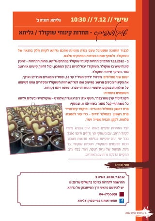 ‫גליתא, דגניה ב'‬          ‫שישי // 21.7 // 03:01‬
‫- תחרות קינוחי שוקולד / גליתא‬

‫לכבוד החנוכה ופסטיבל טעם כנרת מזמינה אתכם גליתא לקחת חלק בהנאה של‬
                                  ‫השוקולד, ולשתף אותנו בסודות המתוקים שלכם.‬
‫ב – 2102.21.7 תתקיים תחרות קינוחי שוקולד במתחם גליתא. מהות התחרות – להכין‬
‫קינוח שיש בו שוקולד. השוקולד יכול להיות בתוך המתכון, יכול להיות קישוט או רוטב‬
                                                       ‫בצד, העיקר שיהיה שוקולד.‬
   ‫ישנם שני מסלולים: מסלול ילדים מגיל 7 עד 61, ומסלול מבוגרים מגיל 71 ואילך.‬
‫את הקינוח מכינים מראש, מגיעים אתו לגליתא חוות השוקולד ומסדרים אותו לשיפוט‬
                   ‫על שולחנות במקום. שופטי התחרות יעברו, יטעמו ויתנו נקודות.‬
                                                               ‫השופטים בתחרות:‬
‫הקונדיטור ערן שוורצברד, השף אילן רוברג וגלית אלפרט – שוקולטייר ובעלים גליתא‬
                                       ‫כל משתתף יקבל מתנה בשווי 05 ₪, ובנוסף:‬
                                   ‫פרס ראשון במסלול מבוגרים – מיקסר קיצ'נאייד‬
                                    ‫פרס ראשון במסלול ילדים – כלי עזר למטבח:‬
                                                  ‫פלטות, לקקן, תבנית אפייה ועוד.‬

                                  ‫לצד התחרות יתקיים באותו היום הפנינג פתוח‬
                                  ‫לקהל הרחב, עם משחקי עץ גדולים ודוכני אוכל.‬
                                   ‫בכל ימי החג יתקיימו בגליתא סדנאות חנוכה:‬
                                   ‫הכנת סביבונים משוקולד, חנוכיות שוקולד על‬
                                    ‫מקל, תמונות של נרות חנוכה, ועוד. בכל ערב‬
                                                ‫תתקיים הדלקת נרות עם האורחים.‬

                                                                      ‫מתי וכמה?‬


                                                     ‫21.21.7, 03:01, דגניה ב'‬
                                    ‫ההרשמה לתחרות כרוכה בתשלום של 02 ₪‬
                                   ‫יש להירשם מראש דרך הפייסבוק של גליתא‬
                                                         ‫8065576-40‬
                                           ‫חפשו אותנו בפייסבוק: גליתא‬

                                                                                ‫6 // טעם כנרת 2102‬
 