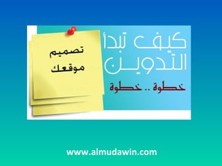 ‫التدوين‬ ‫تبدأ‬ ‫كيف‬
www.almudawin.com
 