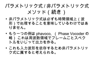 ѥȥåʽ / ǥѥȥåʽ
᥽åɣA

ǥѥȥåʽϱؤrgIϣ
ΣǄI뤳ȤζƤ櫓ǤϤ
ޤ

⤦һĤ phavoco,  Phase Vocoder 
ԣ ܲIǥե`ऴȥڥ
ȥ򤤤äƳ롣

Τ椹뤿ǥѥȥ
ʽȿ롣
 