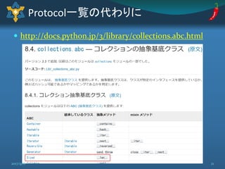  http://docs.python.jp/3/library/collections.abc.html
Protocol一覧の代わりに
212017/9/8
 