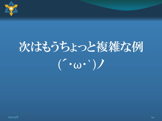 次はもうちょっと複雑な例
(´･ω･`)ノ
242017/9/8
 