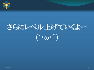 さらにレベル上げていくよー
(`･ω･´)
322017/9/8
 