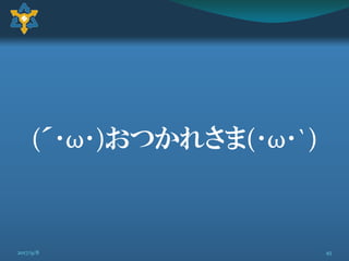 (´･ω･)おつかれさま(･ω･`)
452017/9/8
 