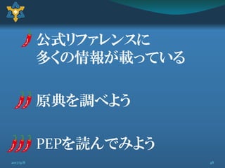 公式リファレンスに
多くの情報が載っている
原典を調べよう
PEPを読んでみよう
482017/9/8
 