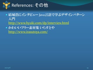  実践 Python3
http://amzn.to/2vK2uHl
 Adapter Pattern, Iterator Pattern, Protocol, …
 結城浩にインタビュー Java言語で学ぶデザインパターン
入門
http://www.hyuki.com/dp/interview.html
 かわいいフリー素材集 いらすとや
http://www.irasutoya.com/
References: その他
542017/9/8
 