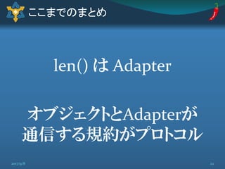 len() は Adapter
オブジェクトとAdapterが
通信する規約がプロトコル
ここまでのまとめ
222017/9/8
 
