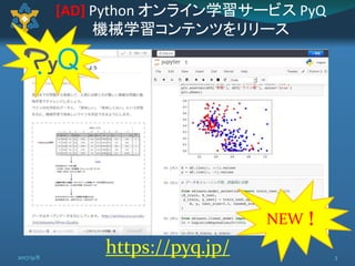 [AD] Python オンライン学習サービス PyQ
機械学習コンテンツをリリース
https://pyq.jp/
NEW！
32017/9/8
 