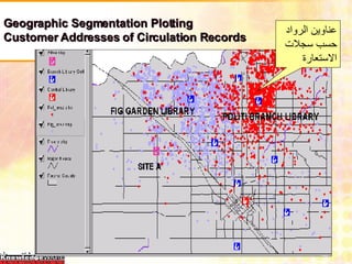 Geographic Segmentation Plotting  Customer Addresses of Circulation Records عناوين الرواد حسب سجلات الاستعارة 