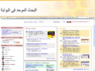 البحث الموحد في البوابة   