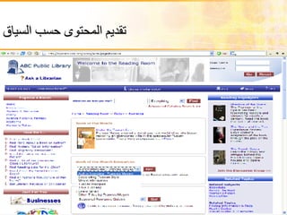 تقديم المحتوى حسب السياق   