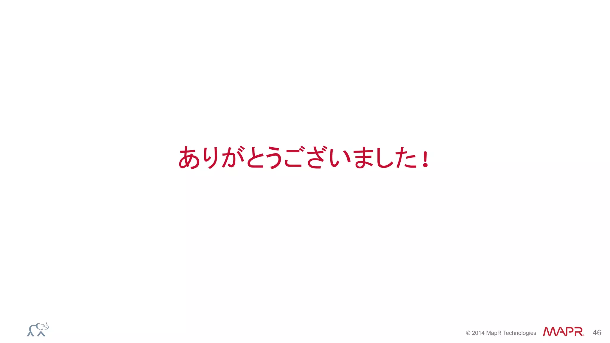 ®
© 2014 MapR Technologies 46
ありがとうございました!
 