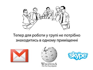 Тепер для роботи у групі не потрібно знаходитись в одному приміщенні