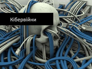 КібервійниРосія-грузіяРосія-естоніяІран?Китай?Кібервійни