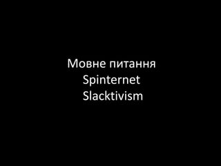 Мовне питанняSpinternetSlacktivism