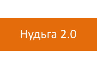 Нудьга 2.0