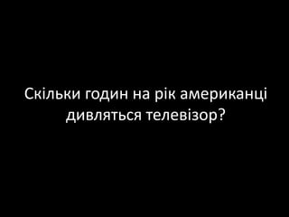 Скільки годин на рік американці дивляться телевізор?