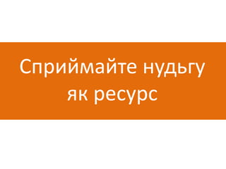 Сприймайте нудьгу як ресурс